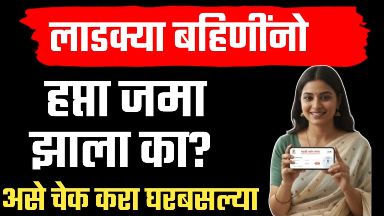 लाडकी बहीण योजनेचा ऑक्टोबर