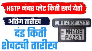HSRP plet new update ; हाय-सिक्युरिटी रजिस्ट्रेशन प्लेट ; खर्च, दंड आणि शेवटची तारीख किती.