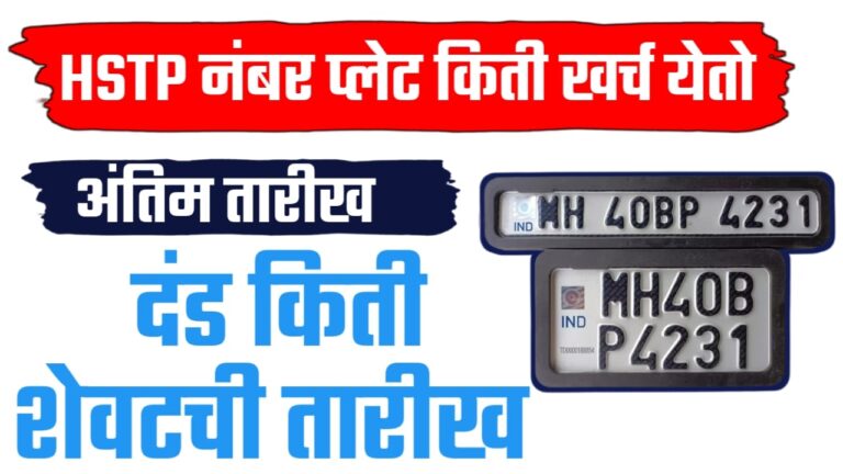 HSRP plet new update ; हाय-सिक्युरिटी रजिस्ट्रेशन प्लेट ; खर्च, दंड आणि शेवटची तारीख किती.