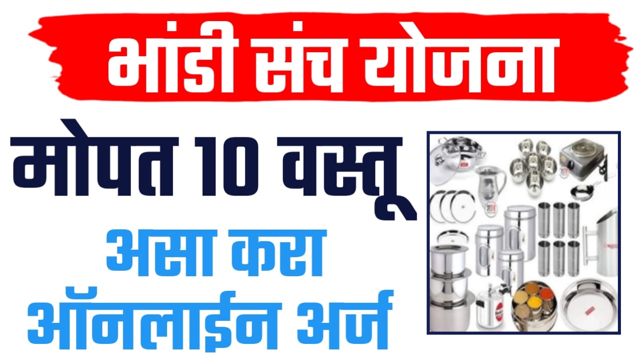 बांधकाम कामगार भांडी संच योजना