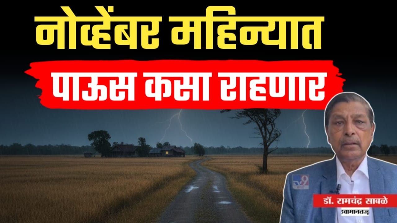 रामचंद्र साबळे हवामान अंदाज