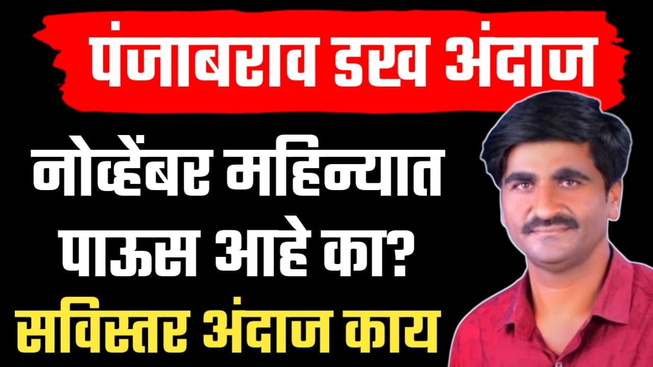 नोव्हेंबर महिन्याचा सविस्तर अंदाज