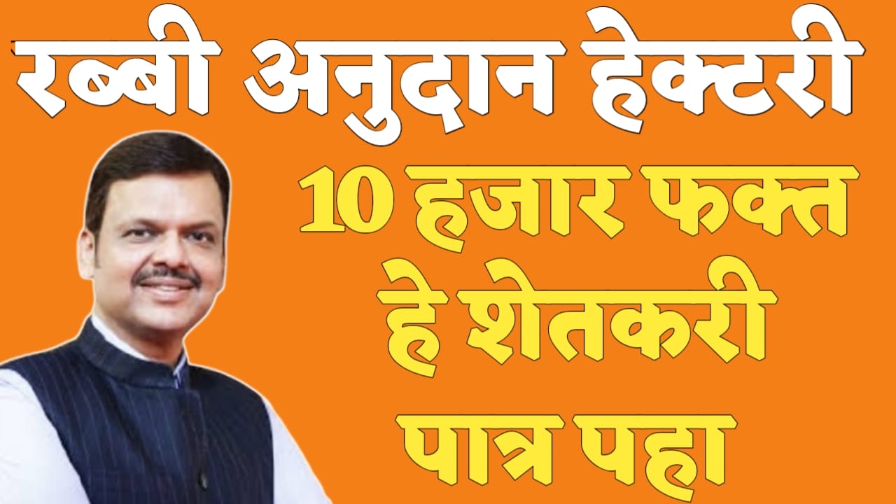 Rabbi anudan yojana 2025