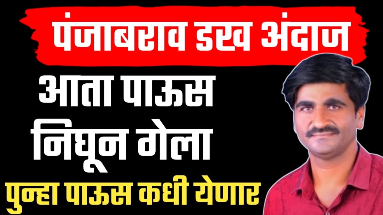 पाऊस निघून घेला आता पाऊस