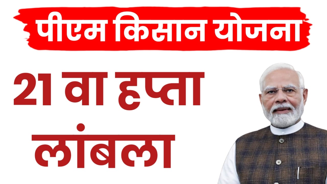 पीएम-किसान योजनेच्या हप्त्याची