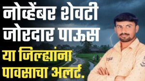 नोव्हेंबरच्या शेवटच्या आठवड्यात जोरदार पावसाचा शक्यता तोडकर हवामान अंदाज.