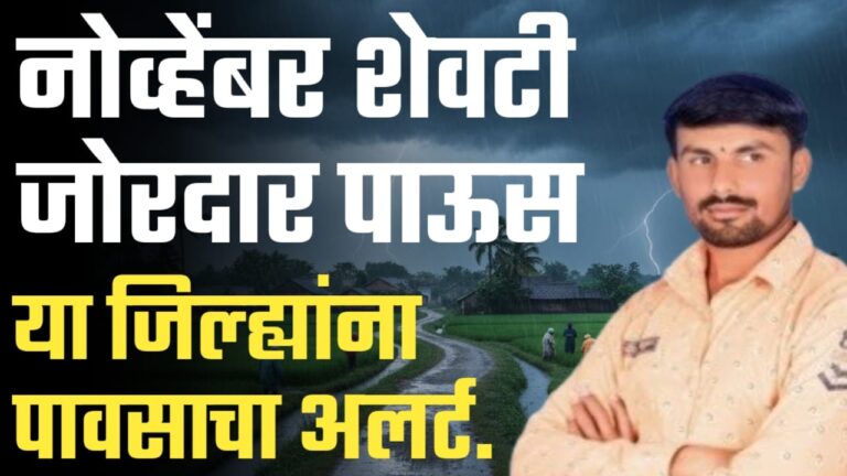 नोव्हेंबरच्या शेवटच्या आठवड्यात जोरदार पावसाचा शक्यता तोडकर हवामान अंदाज.